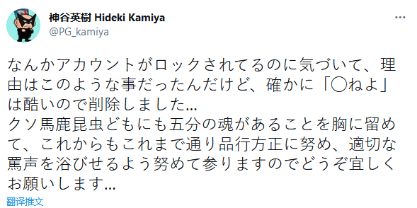 神谷英树推特因先前推文被封禁 声称以后会“适当骂人”