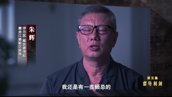 大型政论专题片扫黑除恶为了国泰民安第五集督导利剑速览版