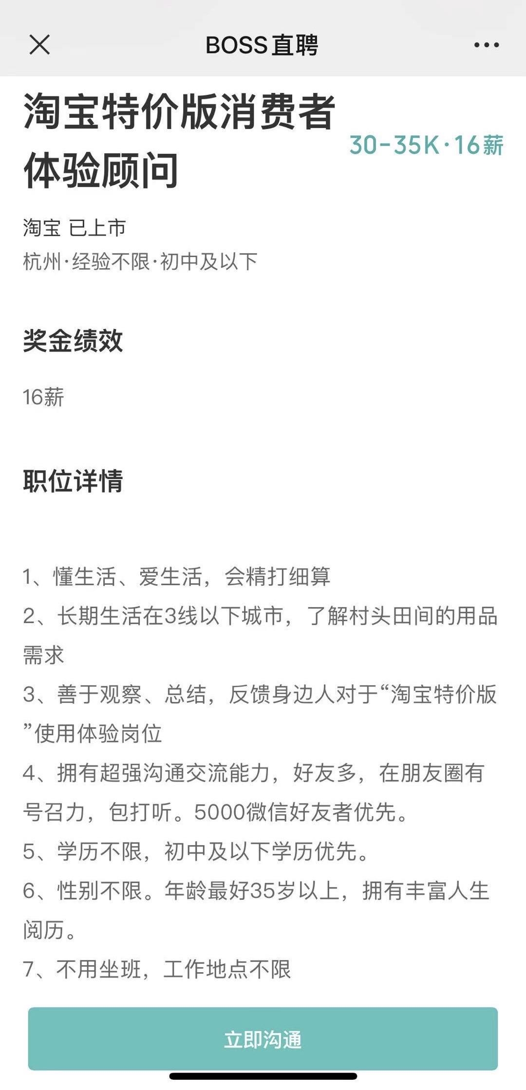 年薪50万 淘宝特价版重金招人：不看学历、5000微信好友优先