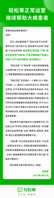 轻松筹：业务正常运营 不受“轻松互助关停”的影响