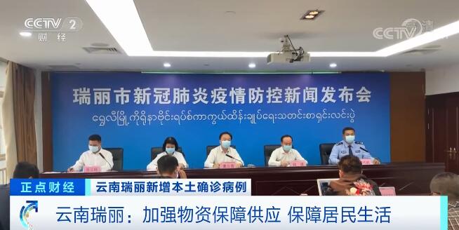 云南瑞丽新增本土确诊病例:已发现阳性样本9例 疫苗接种有序推进