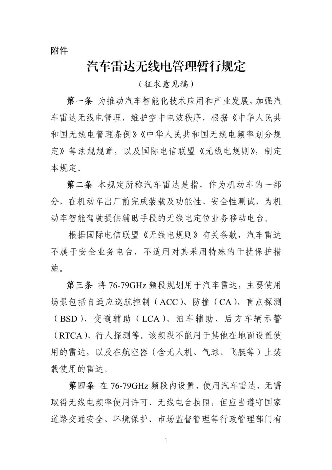 《汽车雷达无线电管理暂行规定》公开征求意见