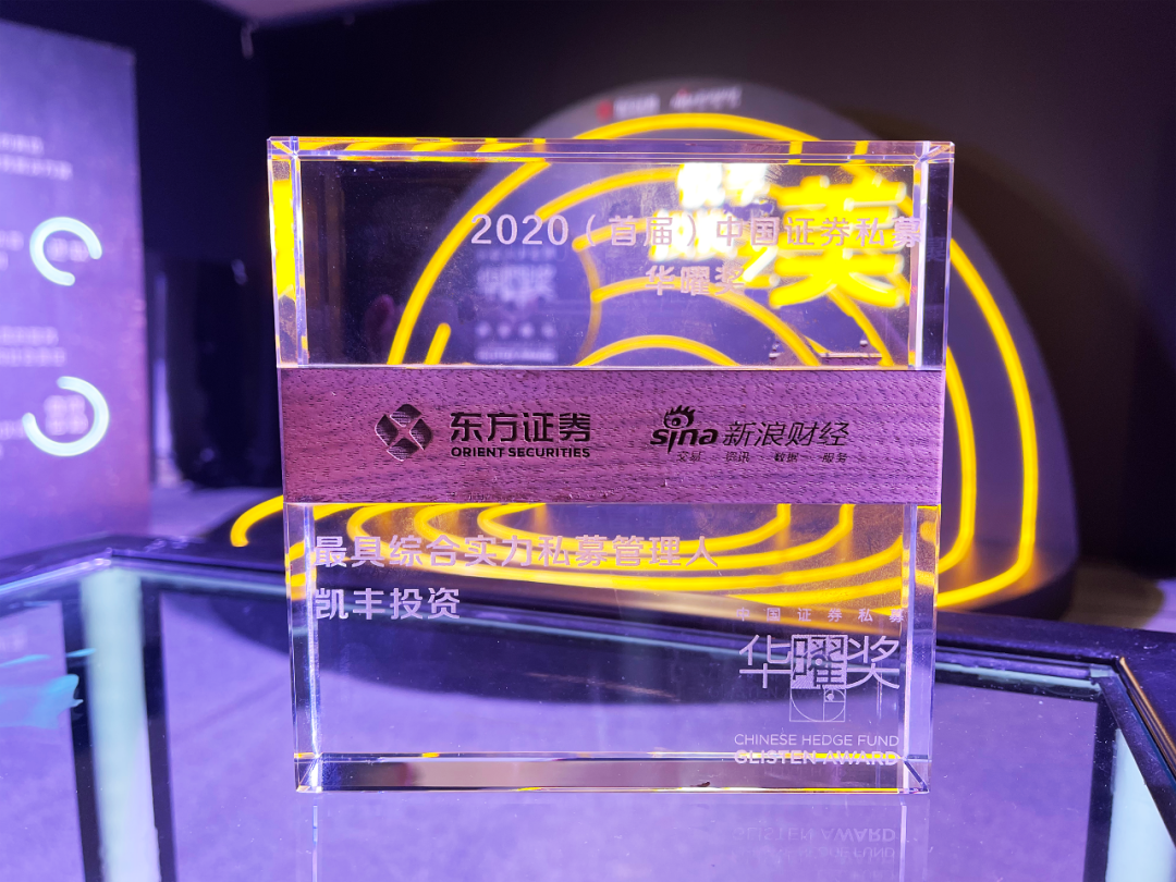 荣耀石▎八年追光凯丰投资荣膺首届华曜奖最具综合实力私募管理人