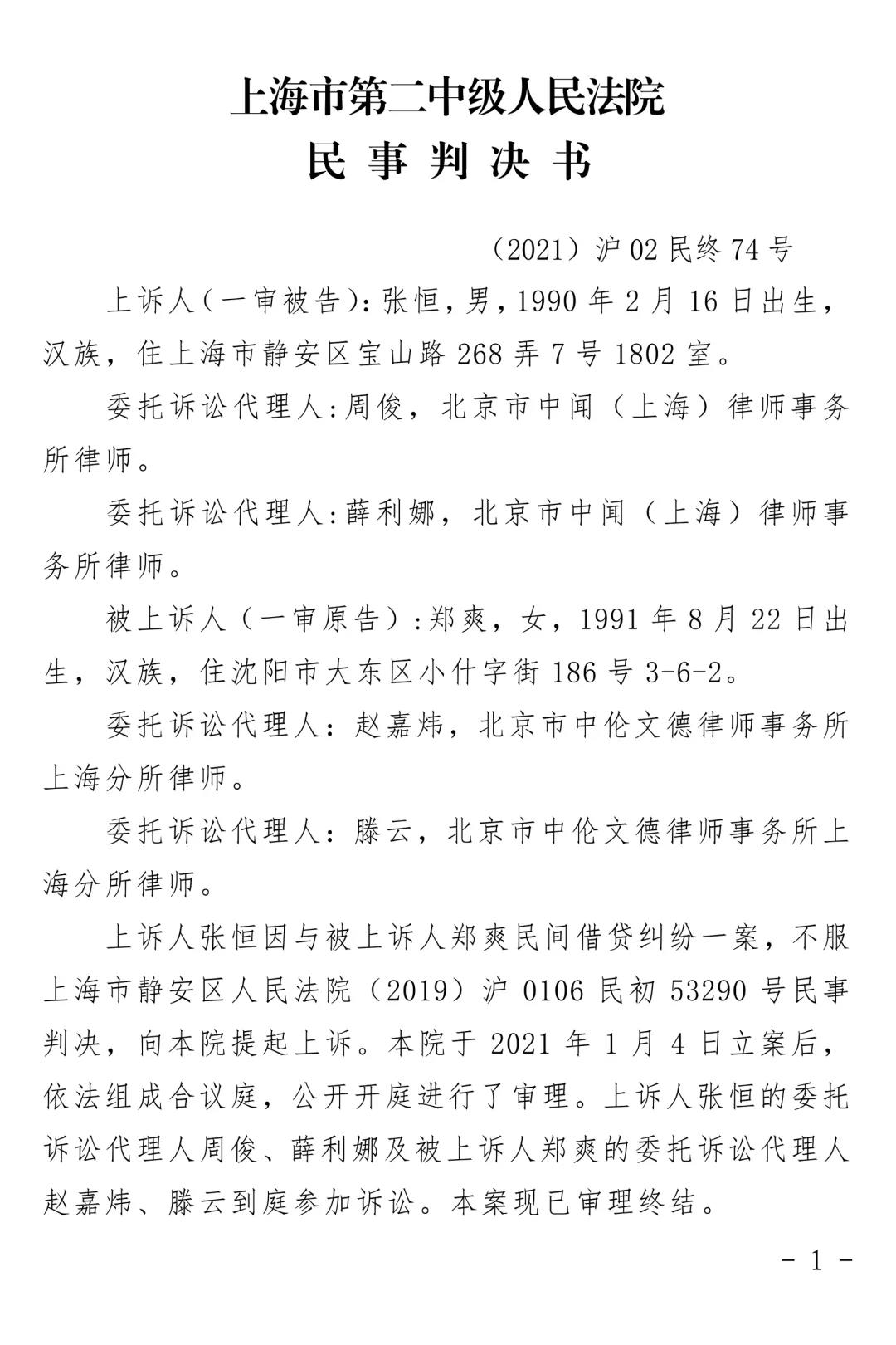 郑爽诉张恒案终审宣判,张恒主张一审判决程序违法不成立