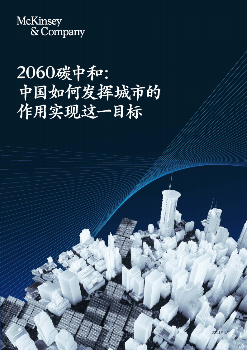 2060碳中和中国如何发挥城市的作用实现这一目标