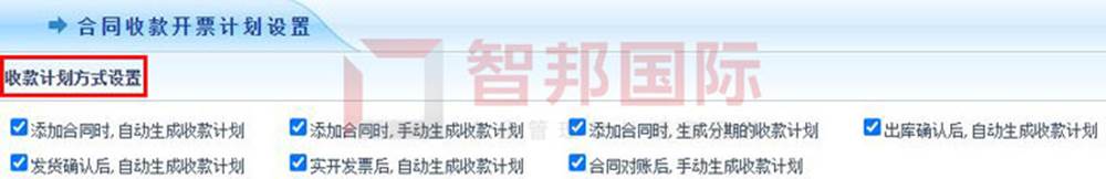 智邦国际企业管理软件,一键按需选择收款方式