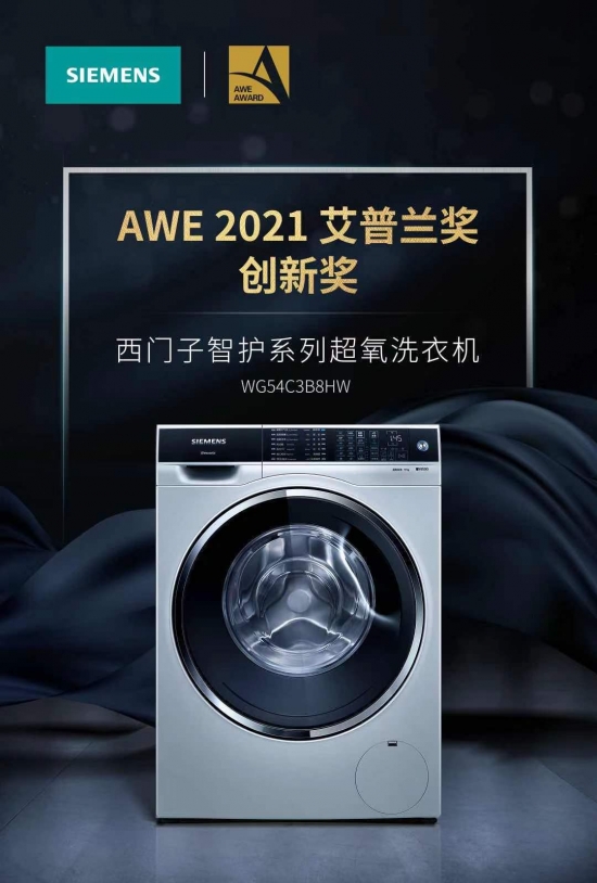 西门子家电一举斩获 AWE2021艾普兰两项大奖 力证品牌实力