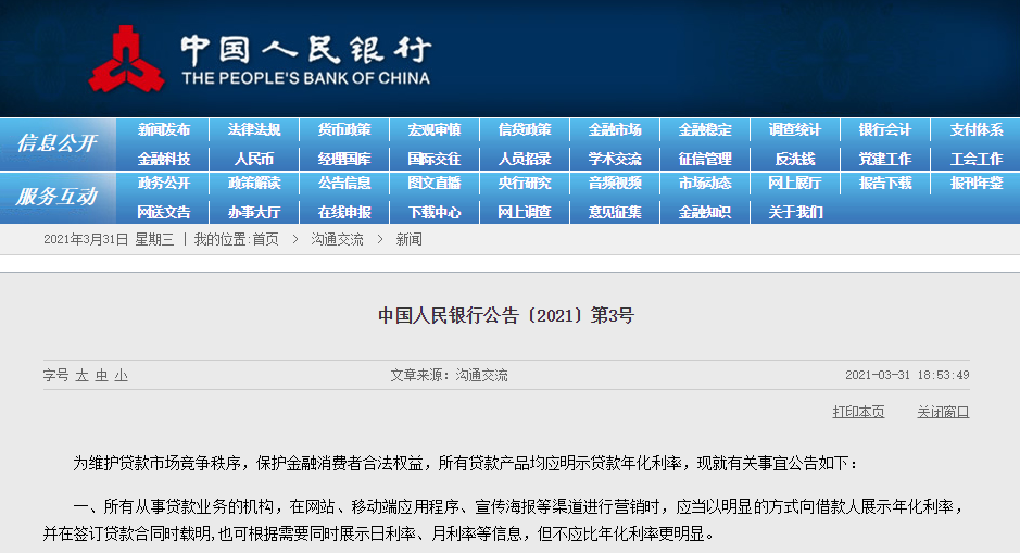 中国人民银行：所有贷款产品均应明示贷款年化利率