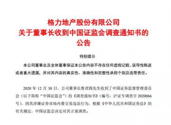 格力地产因董事长鲁君涉交易违法 登年度地产高管问题榜(图2)