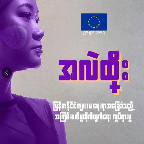 △图为2020年11月欧盟为保障缅甸妇女权益提供活动资金并制作海报