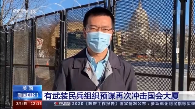 央视记者 刘旭:国会众议院士官表示,在获得国会可能再遭冲击的可靠