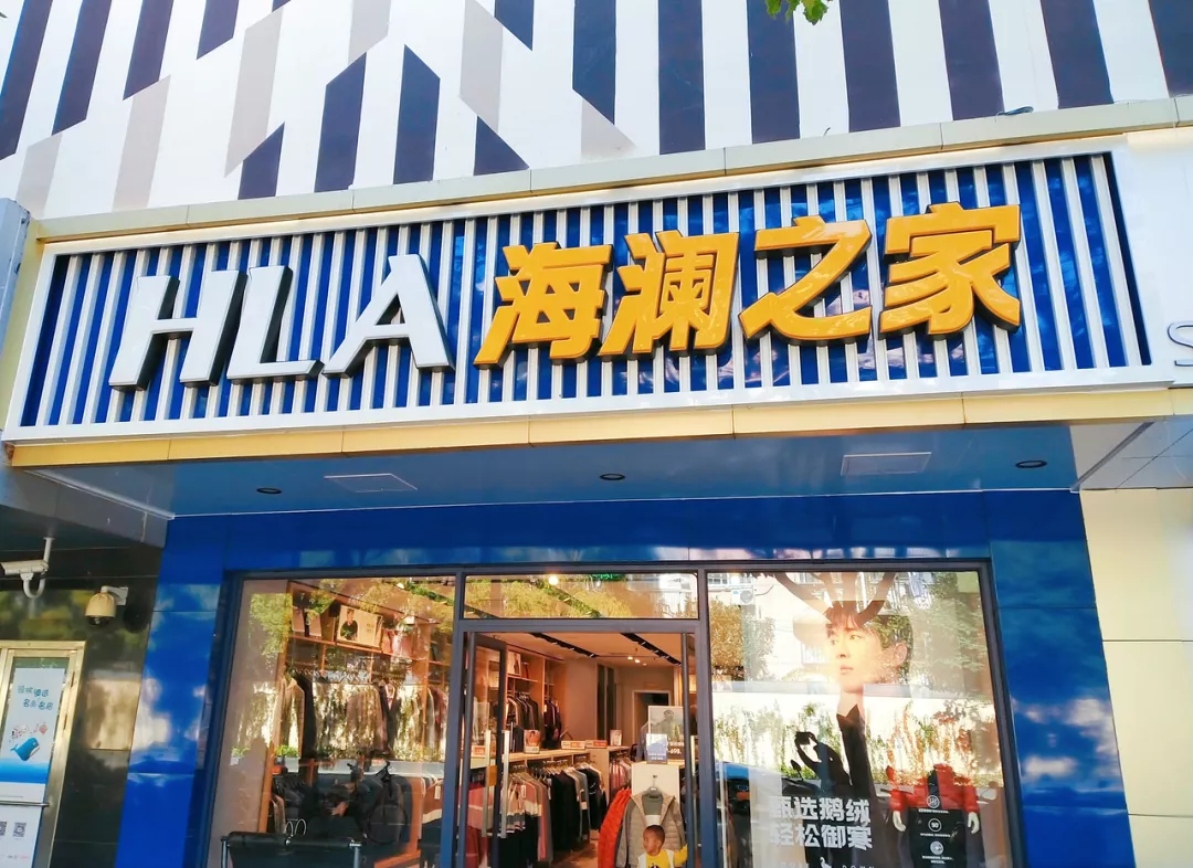 利润腰斩库存86亿的海澜之家不再做男人的衣柜