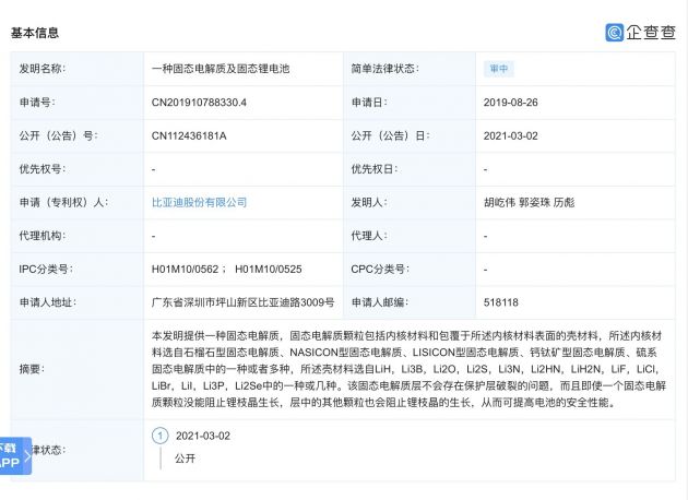 比亚迪公开“一种固态电解质及固态锂电池”专利 可提高电池安全性能