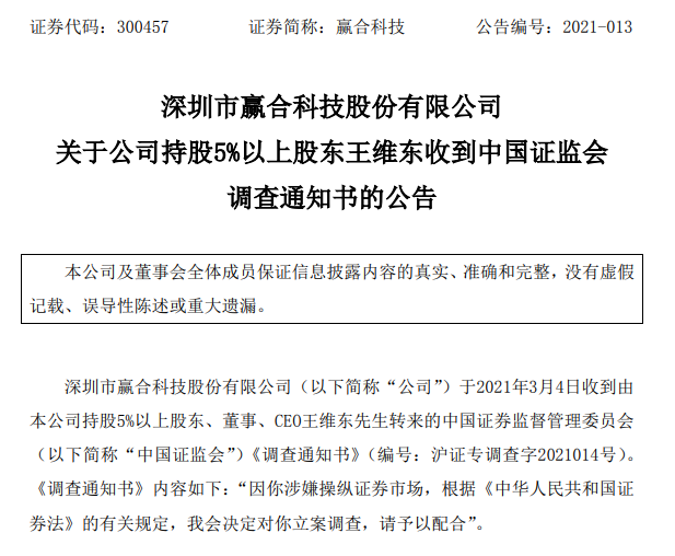 “赢合科技CEO王维东遭立案调查：此前已被刑拘 出事前套现超20亿元