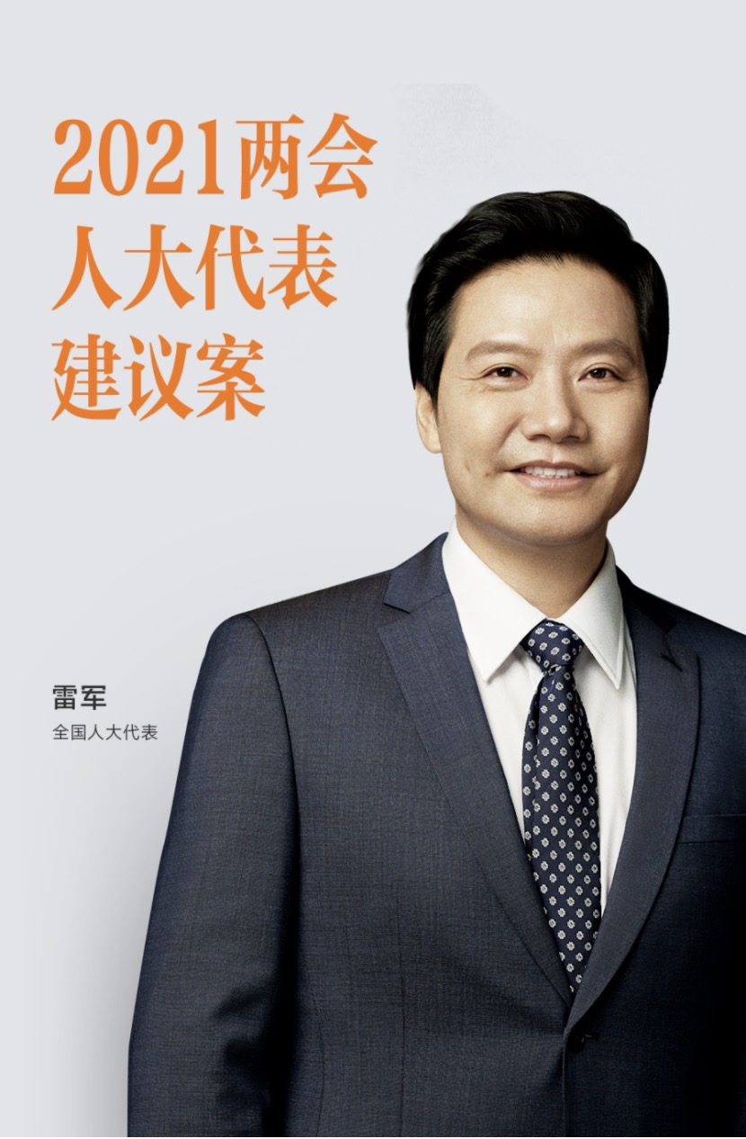 许诺)2021年全国两会召开在即,3月4日,小米集团公布了全国人大代表