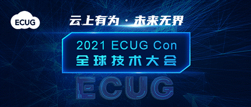 ECUG Con 2021 聚势而来，邀您云上有为，共探无界未来