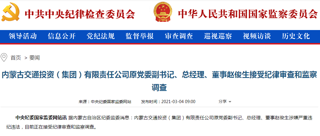 内蒙古交通投资集团原总经理赵俊生被查（附简历）