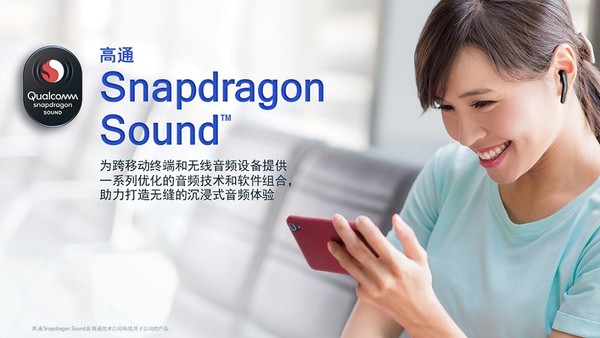 高通推出Snapdragon Sound 重新定义无线音频体验