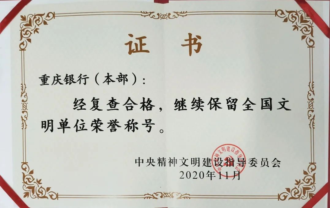在2021年3月,取得了复查合格荣誉证书,继续保留"全国文明单位"荣誉