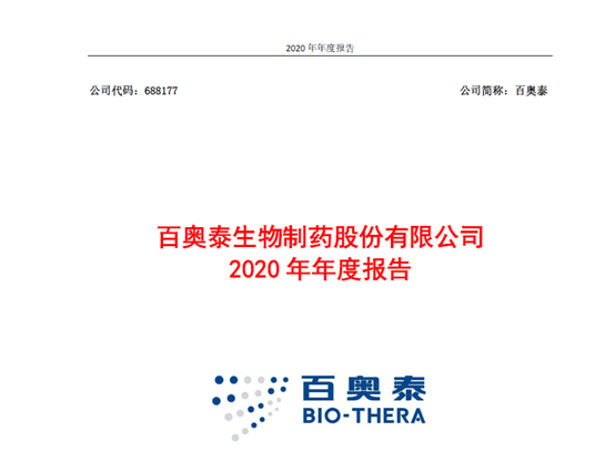 百奥泰发布年度报告：2020年依旧亏损