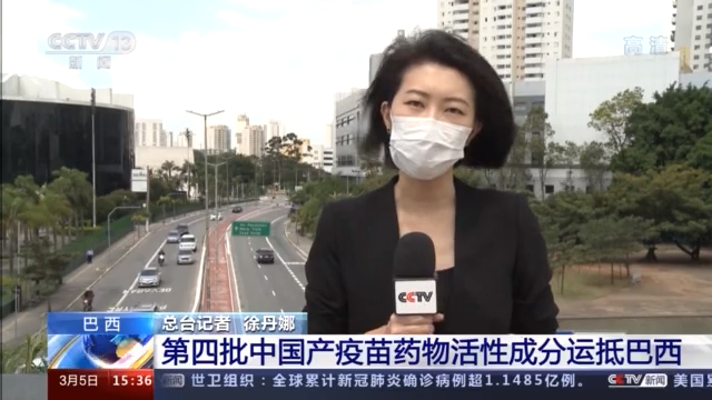 央视|第四批中国产疫苗药物活性成分运抵巴西 助力巴西抗击疫情