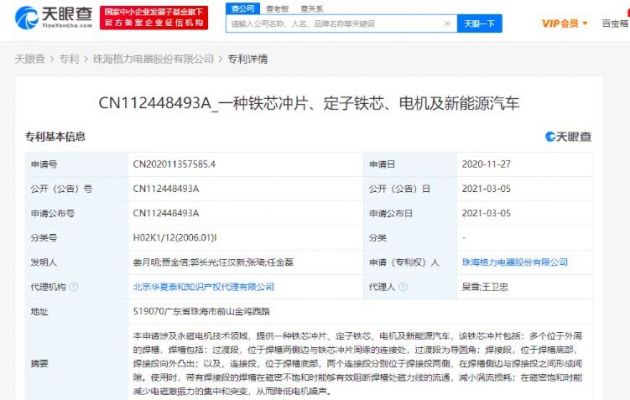 格力关联公司公开“一种铁芯冲片、电机及新能源汽车”专利