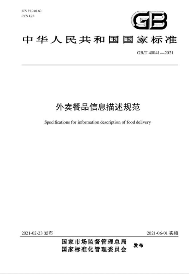 外卖行业首个国家标准来了，《外卖餐品信息描述规范》正式发布