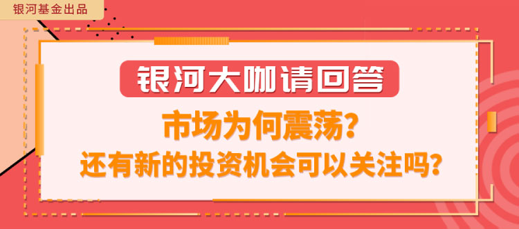 “银河大咖请回答 ㉕｜ 市场为何震荡？还有新的投资机会可以关注吗？