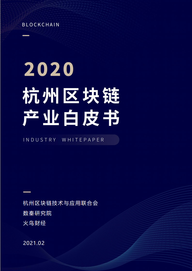杭州区块链技术与应用联合会：2020杭州区块链产业白皮书