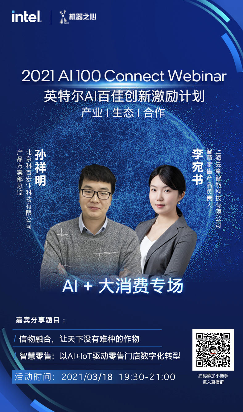 英特尔AI百佳创新激励计划「AI 100 Connect Webinar」首秀即将上线，专家详解农业与零售智慧升级的秘密