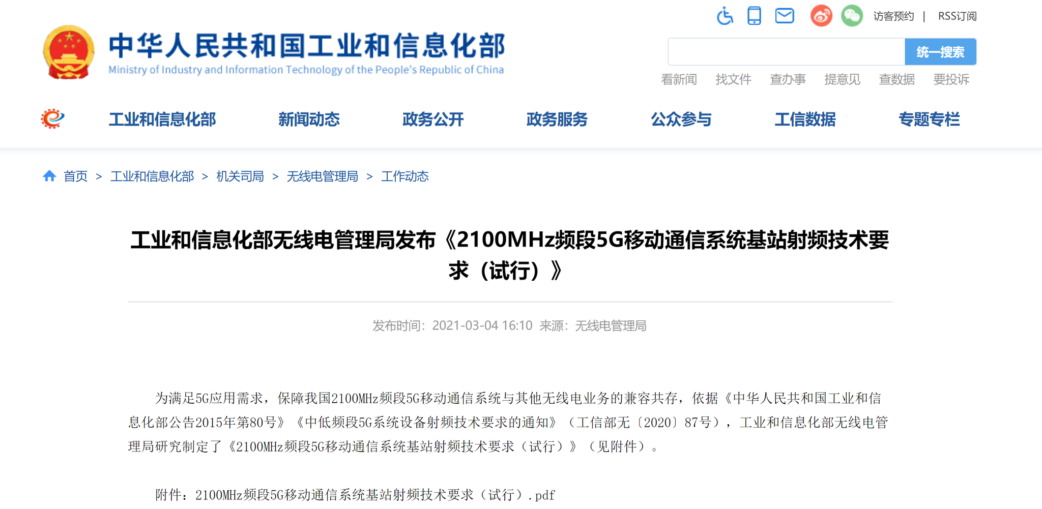 工信部线电管理局发布《2100MHz频段5G移动通信系统基站射频技术要求（试行）》