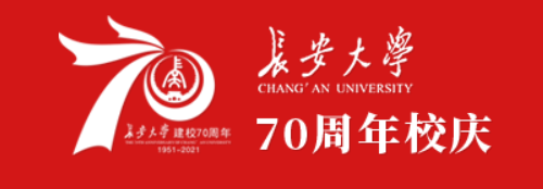 重磅发布长安大学70周年校庆公告第三号