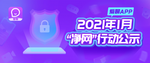 爱聊APP 2021“净网”部署起好步，网络安全驻心中