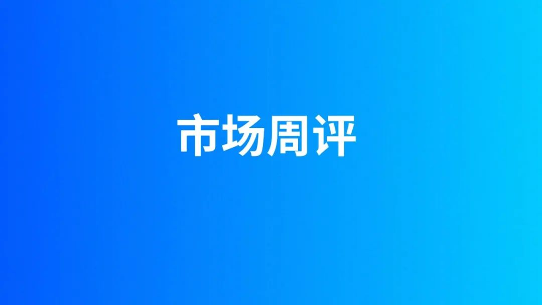 “市场周评 | 市场进入高波动态势，持股体验及赚钱效应较差