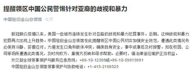 中国驻旧金山使馆报道截图