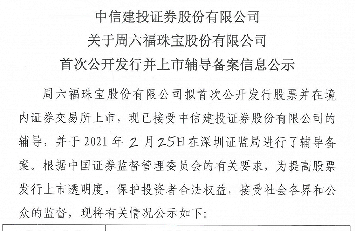 去年被否后周六福再冲IPO 严重依赖加盟商模式