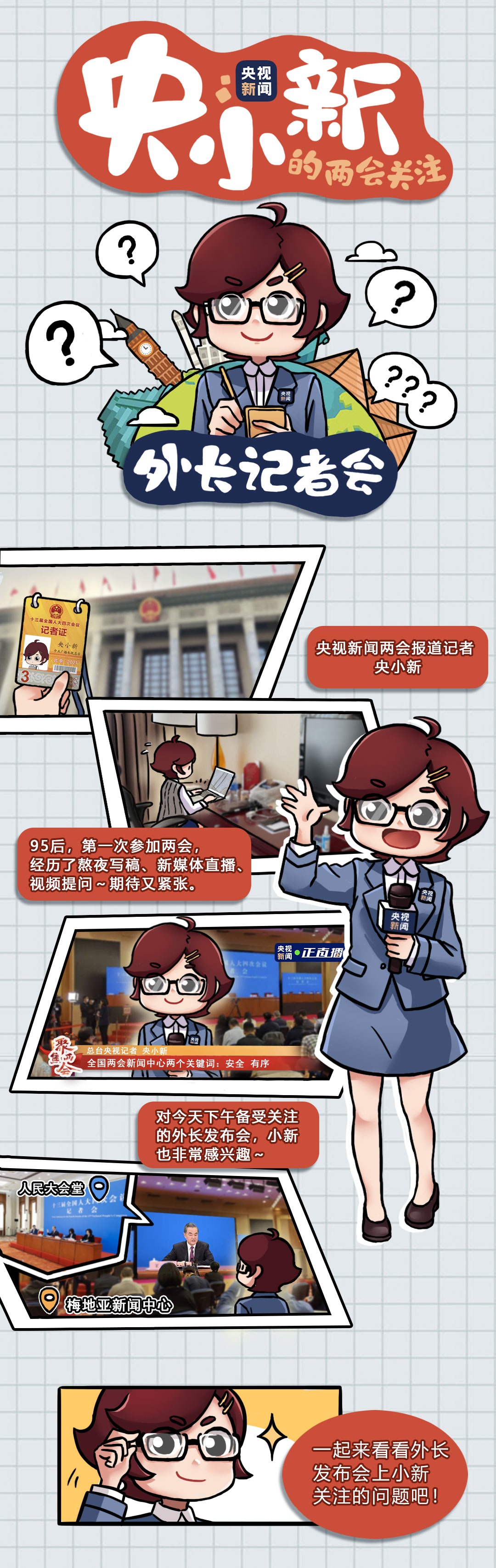 条漫丨央小新上会之外长记者会