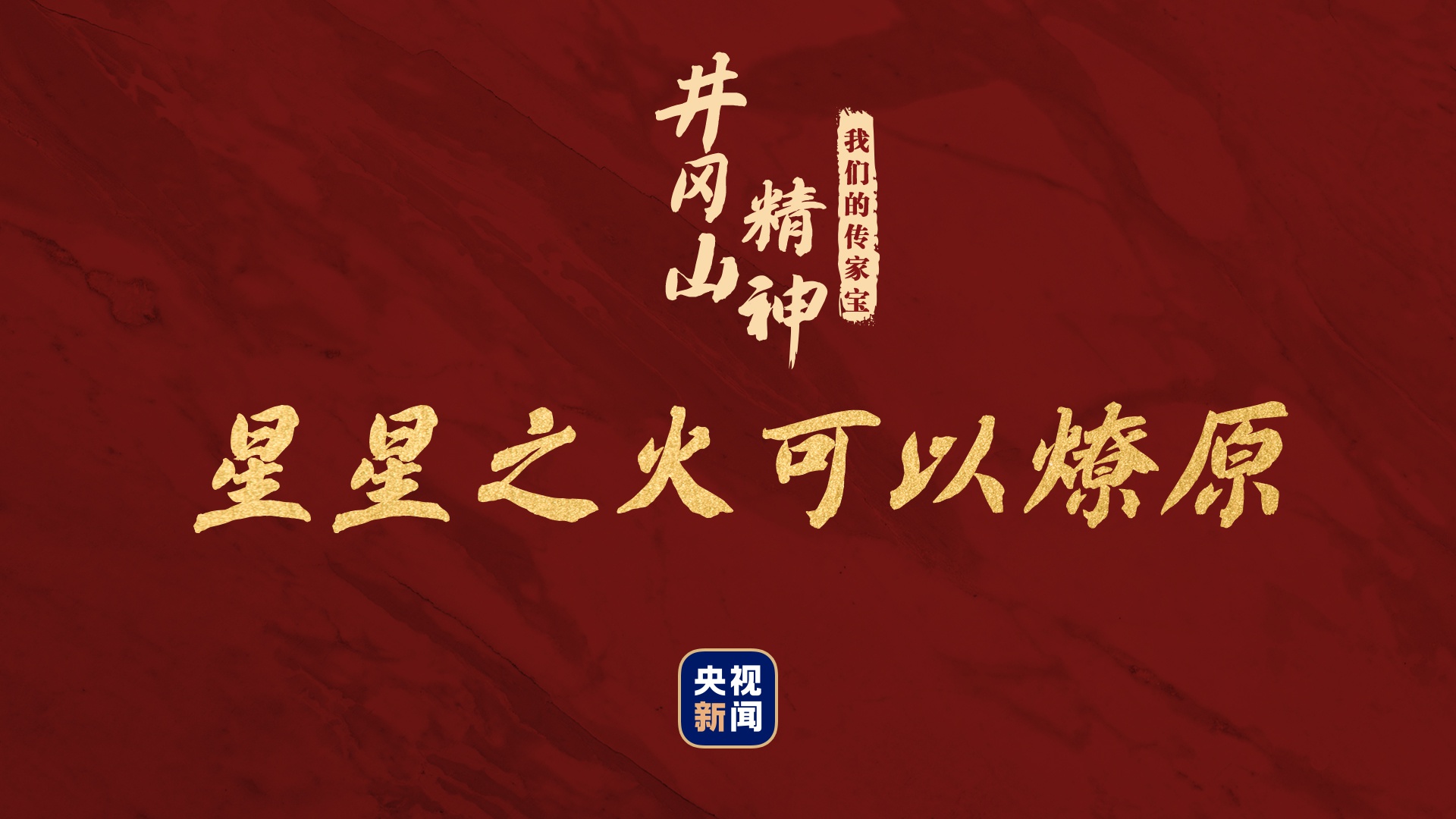 我们的传家宝丨井冈山精神