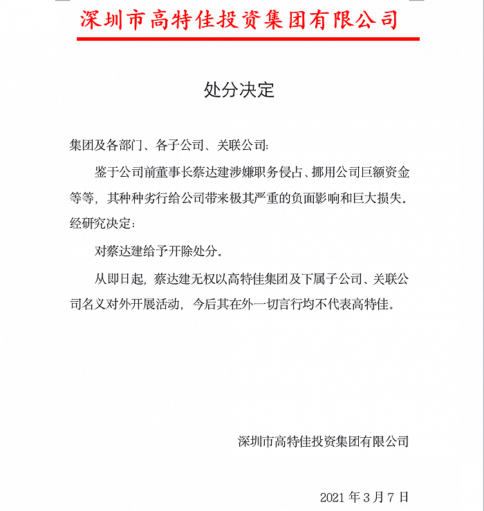 高特佳对蔡达建处罚决定截图