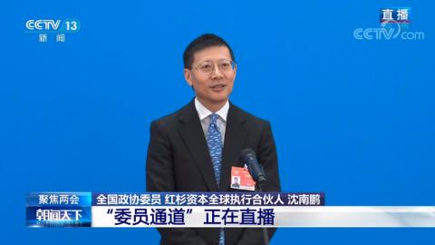 在中国创业的底气来自哪里？全国政协委员沈南鹏回答