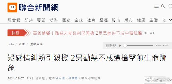 台媒：台湾高雄傍晚发生枪击案，2人无生命迹象