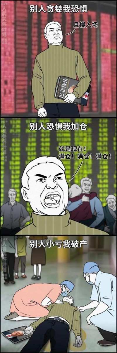 牛牛圈神评论别人恐惧我加仓别人小亏我破产