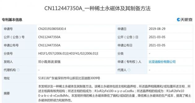 比亚迪关联公司公开“一种稀土永磁体及其制备方法”专利