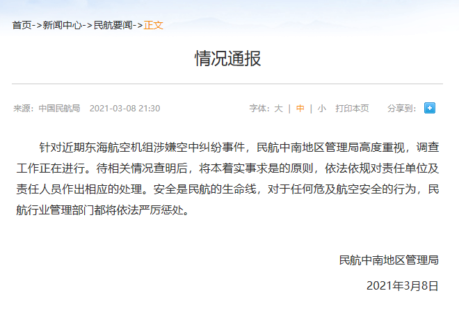 “民航局通报：正调查东海航空机组涉嫌空中纠纷事件 将依法惩处