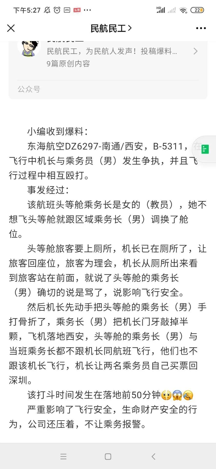 东海航空机长与乘务长互殴 公司回应：涉事航班航线已取消