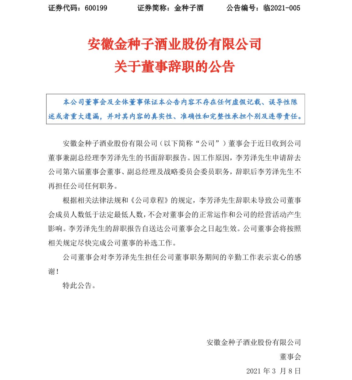 金种子酒董事副总经理李芳泽辞职
