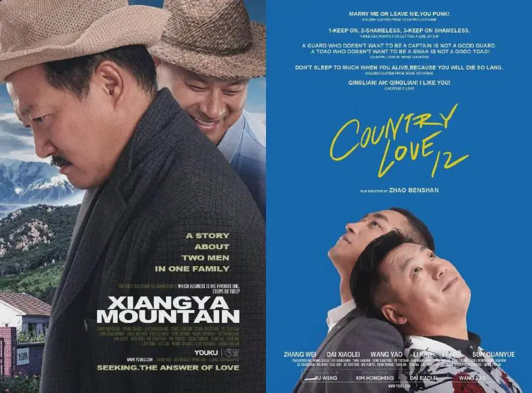 左:乡村爱情之《断背山》;右:乡村爱情之《请以你的名字呼唤我》