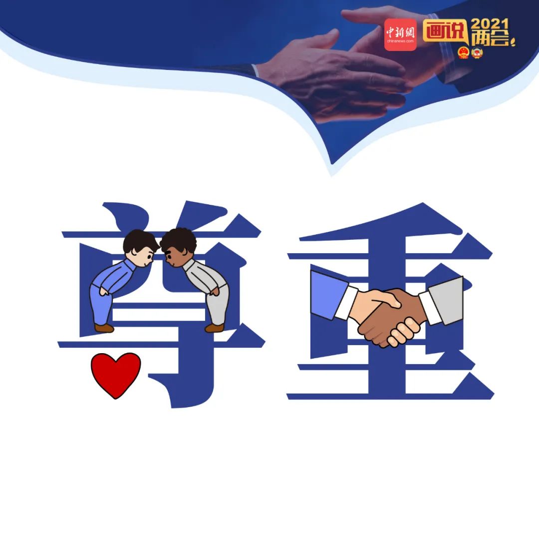 九个词,感受中国外交的态度