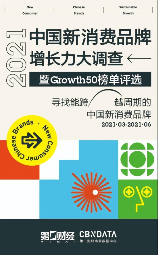 CBNData启动「2021中国新消费品牌增长力大调查」