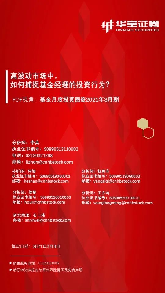 “高波动市场下，如何捕捉基金经理的投资行为-华宝证券基金研究图鉴2021年3月期